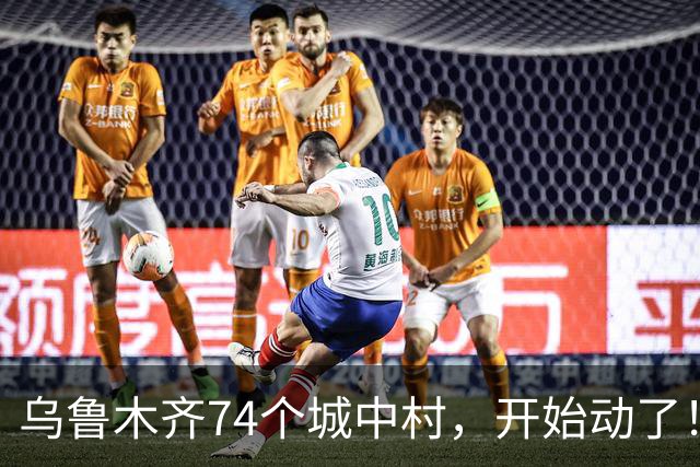 乌鲁木齐74个城中村，开始动了！